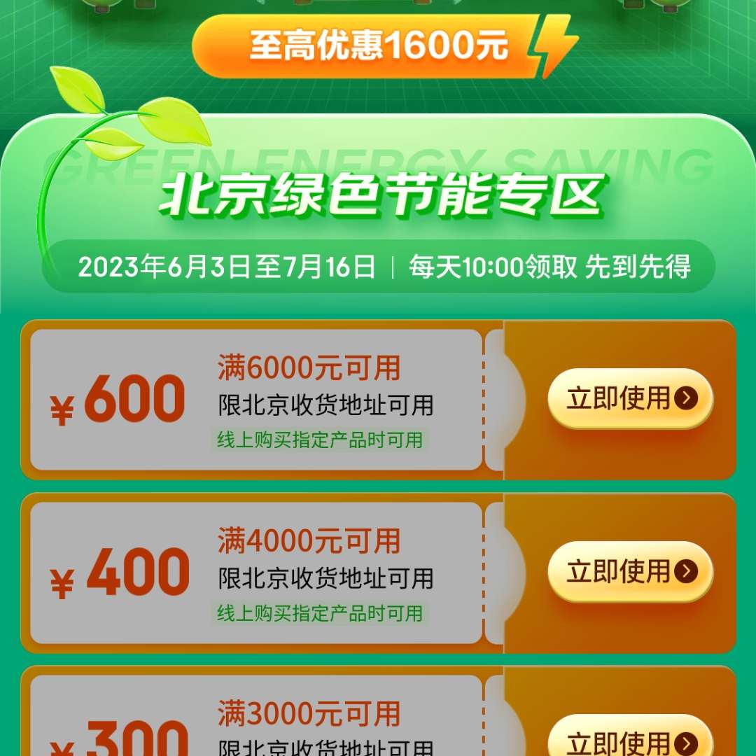 每日10点：至高优惠1600元 京东 北京消费券再次来袭    6月3日-7月16日，完美覆盖618
