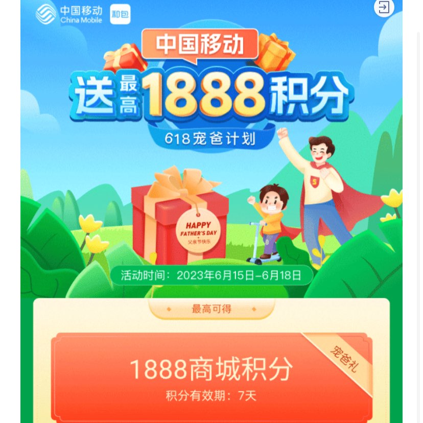 中国移动父亲节领最高1888积分 本人领到888积分